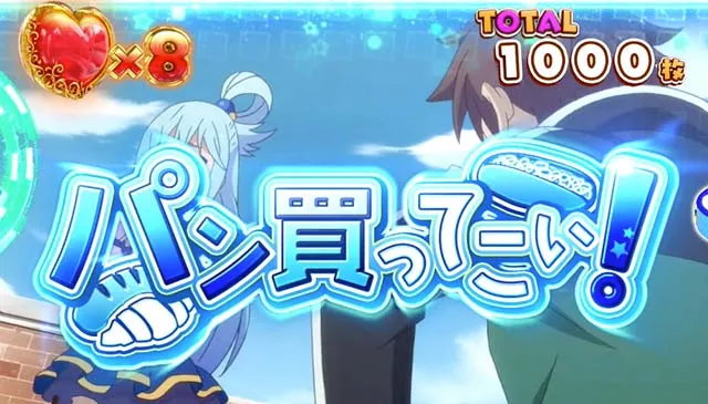 このすばATミッション