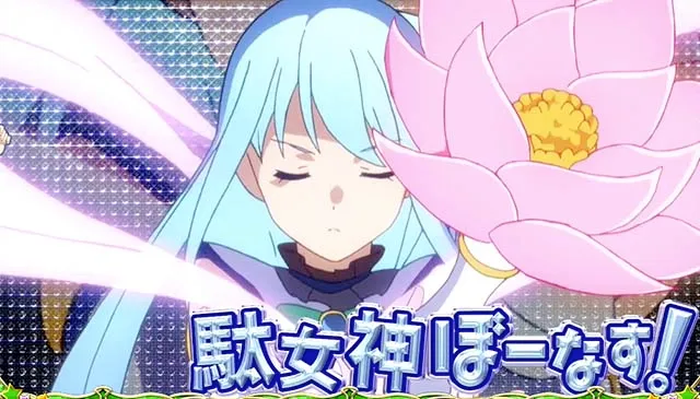 このすばボーナス