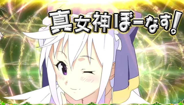 このすばボーナス