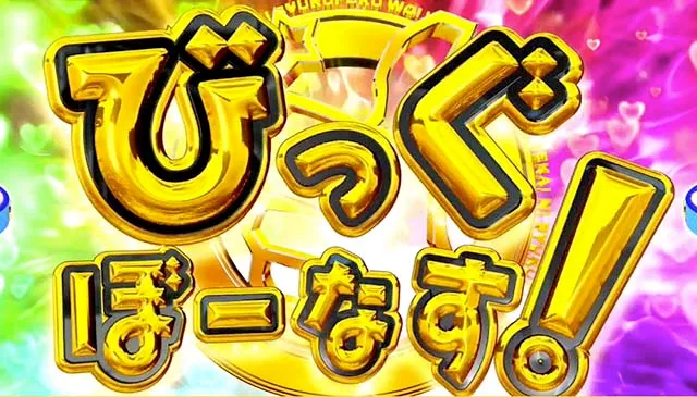 このすばボーナス