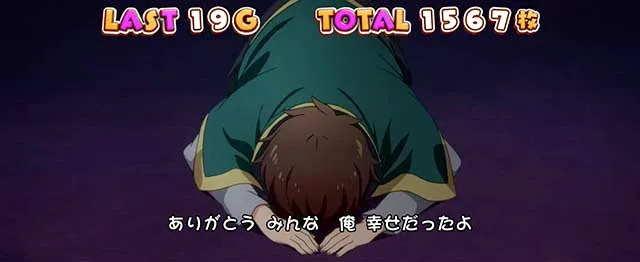 このすばエンディング