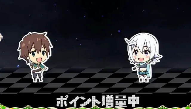 このすば高確ステージ