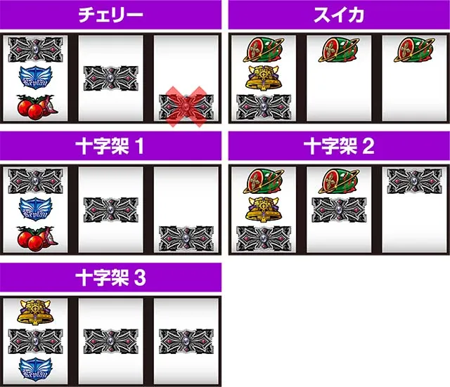 十字架5レア役
