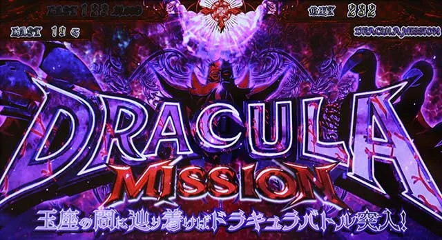 十字架5ATドラキュラミッション
