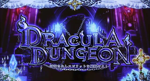 十字架5ドラキュラダンジョン移行タイミング