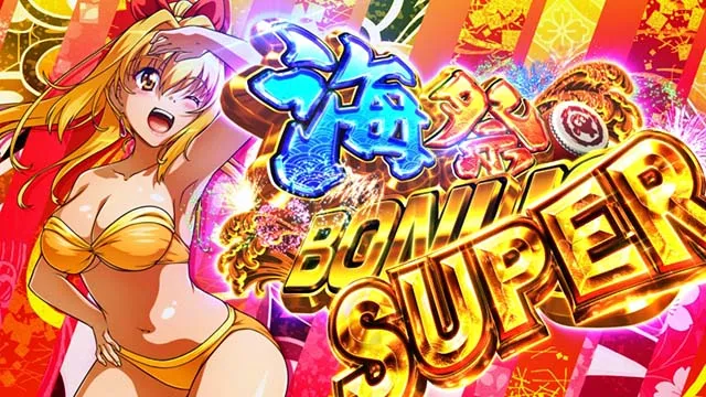 Sスーパー海物語IN JAPAN祭海祭ボーナススーパー