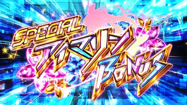 Sスーパー海物語IN JAPAN祭スペシャルアイマリンボーナス