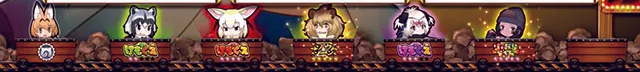 けもフレジャパリトロッコ