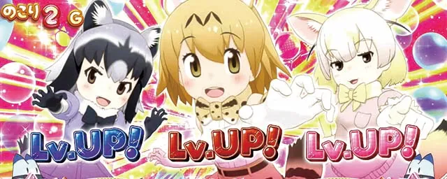 けものフレンズ7レベル昇格ゾーン