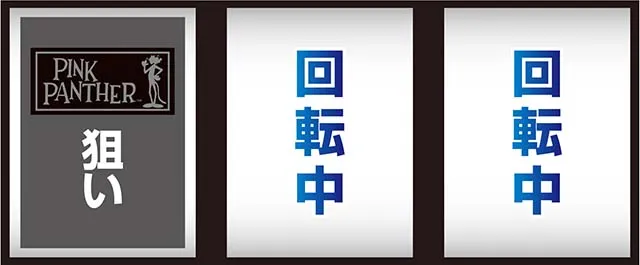 ピンクパンサーSP打ち方