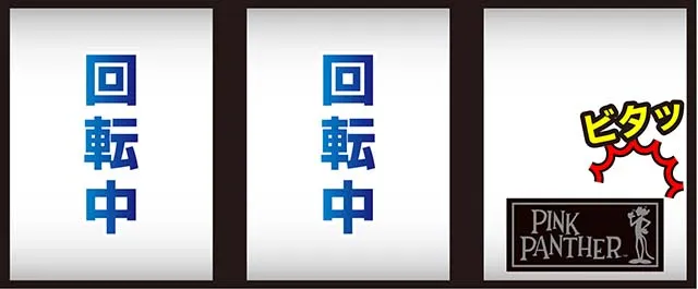 ピンクパンサーSPボーナスフラグ判別