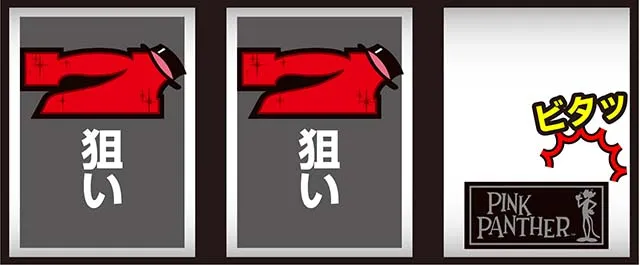 ピンクパンサーSPボーナスフラグ判別