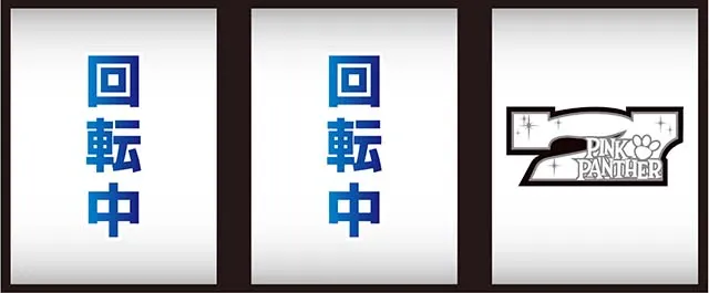 ピンクパンサーSPボーナスフラグ判別