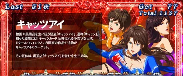 キャッツ・アイボーナス中キャラ紹介キャッツアイ