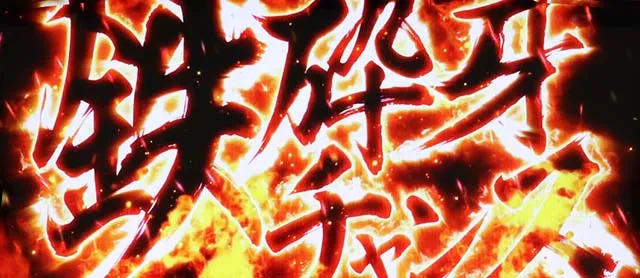 パチスロ犬夜叉鉄砕牙チャンス
