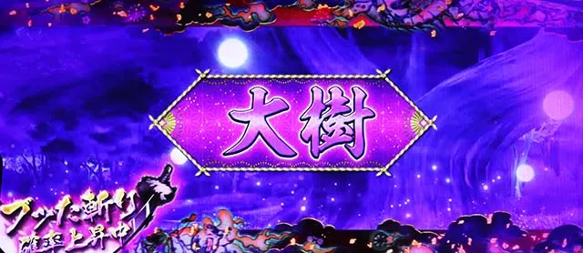 パチスロ犬夜叉大樹