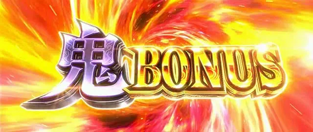 新鬼武者2鬼ボーナス