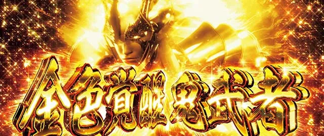 新鬼武者2金色覚醒鬼武者