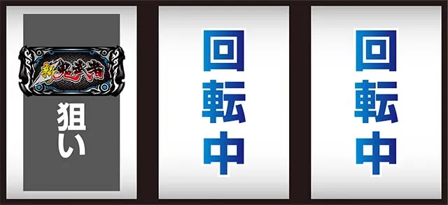 新鬼武者2打ち方