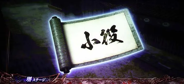 新鬼武者2巻物演出