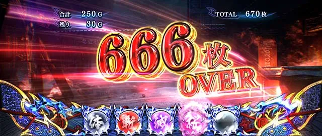 新鬼武者2666枚