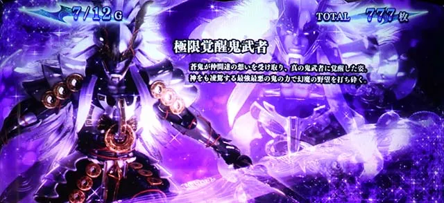 新鬼武者2鬼ボーナス極限覚醒鬼武者
