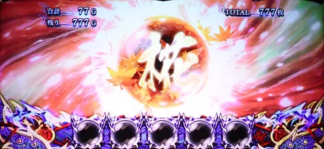 新鬼武者2ATもみじ玉