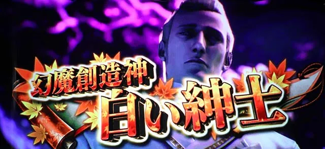 新鬼武者2連続演出