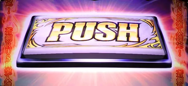 新鬼武者2PUSHボタン