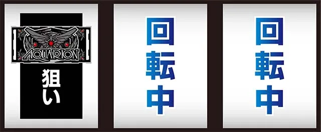 アクエリオンオールスターズ打ち方