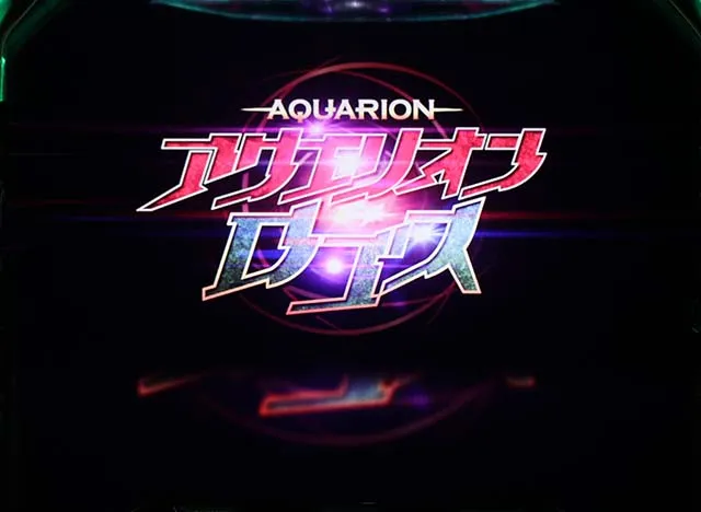 アクエリオンオールスターズロングフリーズ