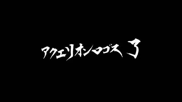 アクエリオンオールスターズエンディングレア役成立時画面