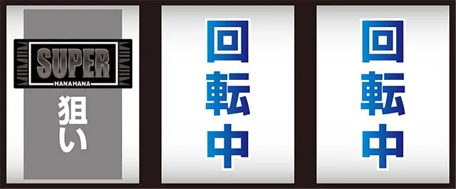 スーハナ2打ち方