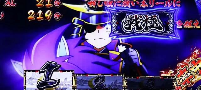 政宗戦極AT隻眼ノ乱勝ちどき演出