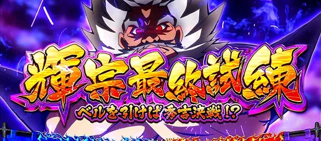 政宗戦極AT隻眼ノ乱輝宗最終試練