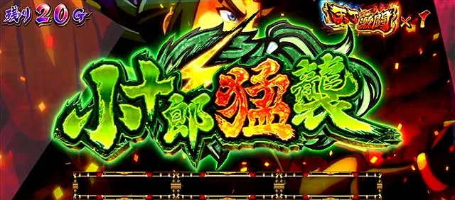 政宗戦極AT隻眼ノ乱小十郎猛襲