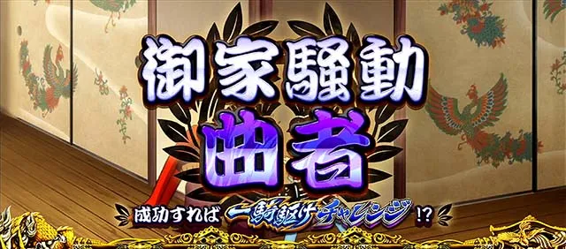政宗戦極連続演出