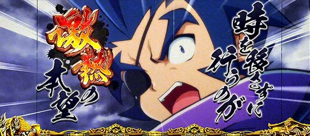 政宗戦極激熱