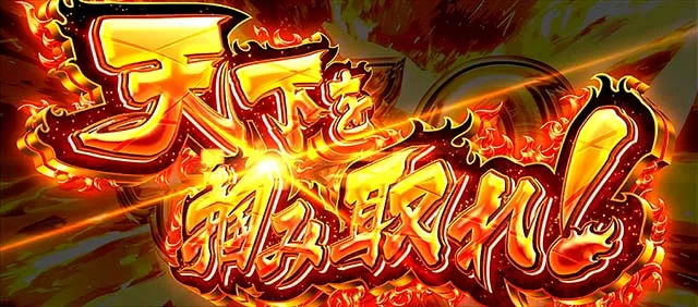 政宗戦極天下を掴み取れ