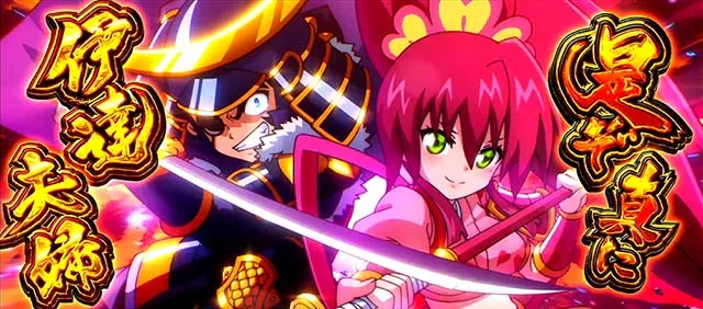 政宗戦極伊達夫婦フリーズ