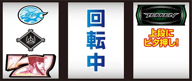 鉄拳5ボーナス察知