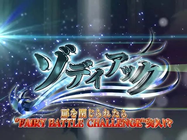 パチスロフェアリーテイル2連続演出