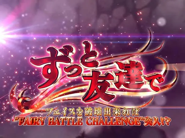 パチスロフェアリーテイル2連続演出