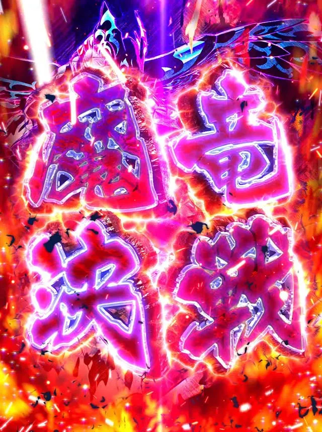 パチスロフェアリーテイル2魔竜決戦