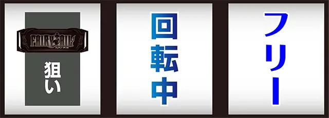 パチスロフェアリーテイル2打ち方