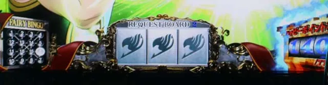 パチスロフェアリーテイル2依頼書獲得モード