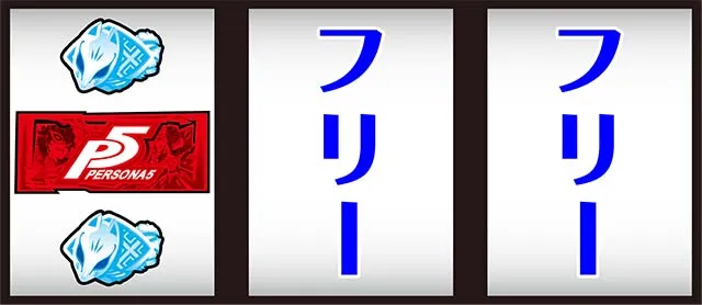 ペルソナ5赤BAR狙い