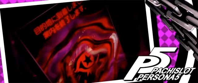 ペルソナ5ペルソナチャンス終了画面