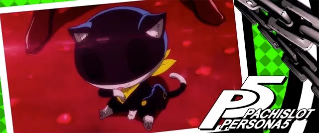ペルソナ5ペルソナチャンス終了画面