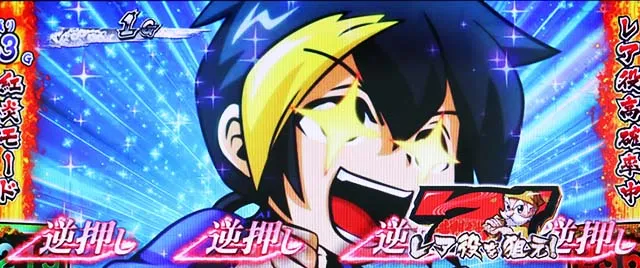 黄門ちゃま喝2紅炎モード逆押し